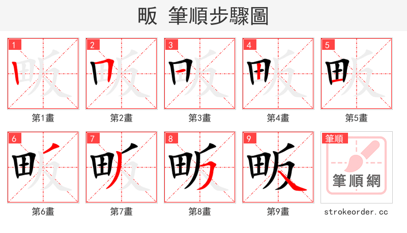 畈 的笔顺分步演示