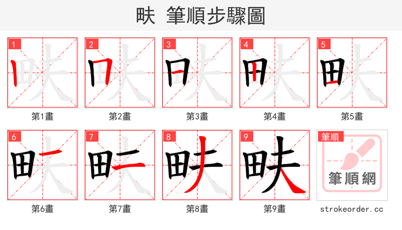 畉 的笔顺分步演示
