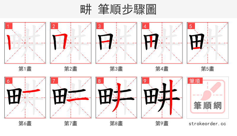 畊 的笔顺分步演示