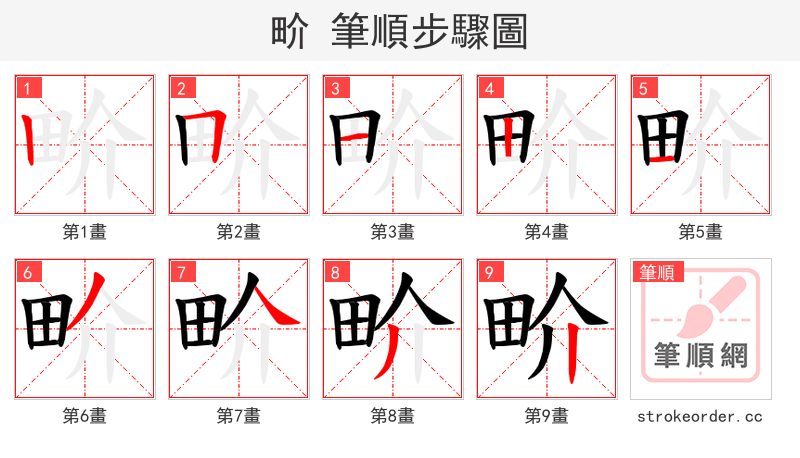畍 的笔顺分步演示