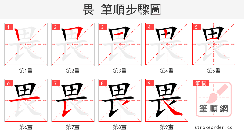 畏 的笔顺分步演示