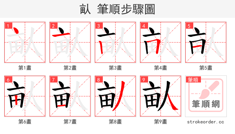 畒 的笔顺分步演示