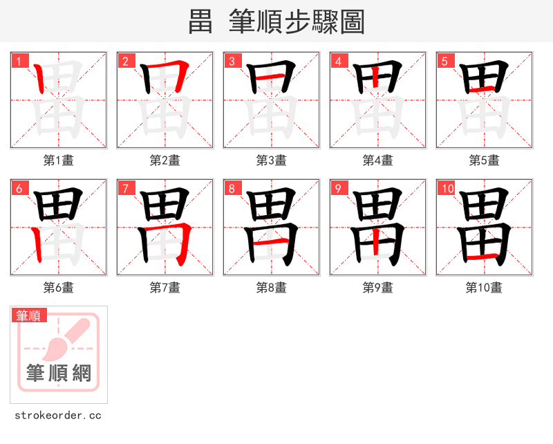 畕 的笔顺分步演示