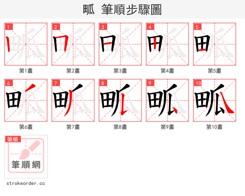 畖 的笔顺分步演示
