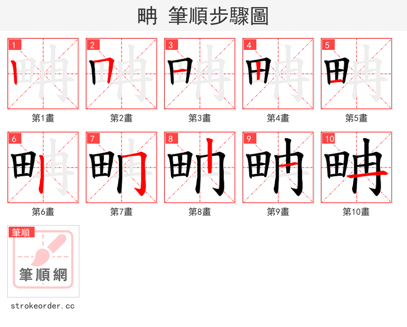 畘 的笔顺分步演示