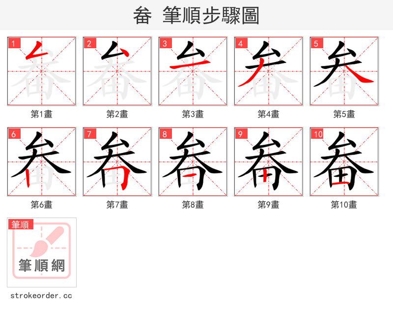 畚 的笔顺分步演示