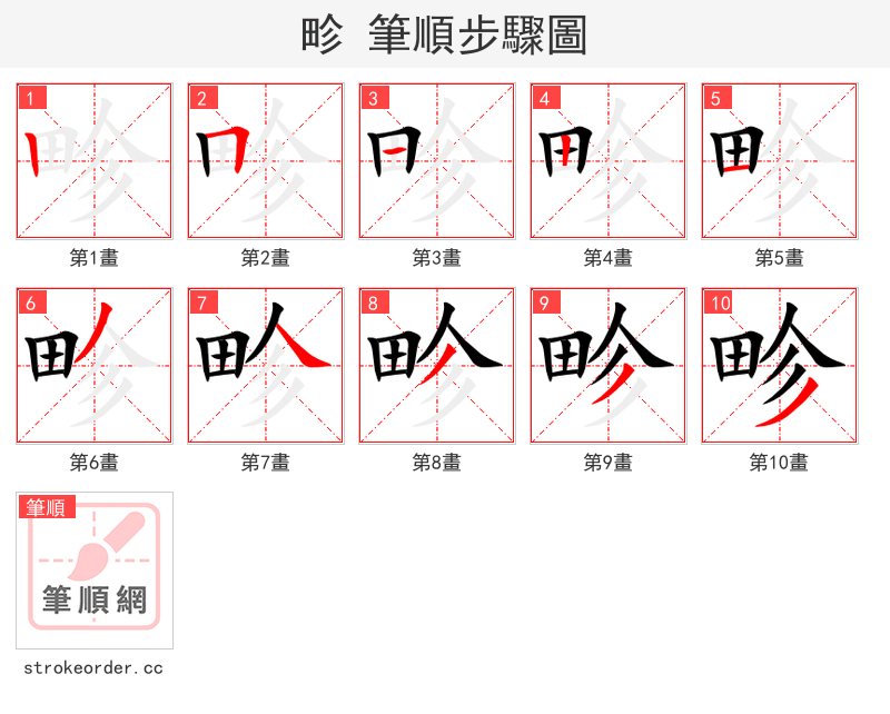 畛 的笔顺分步演示
