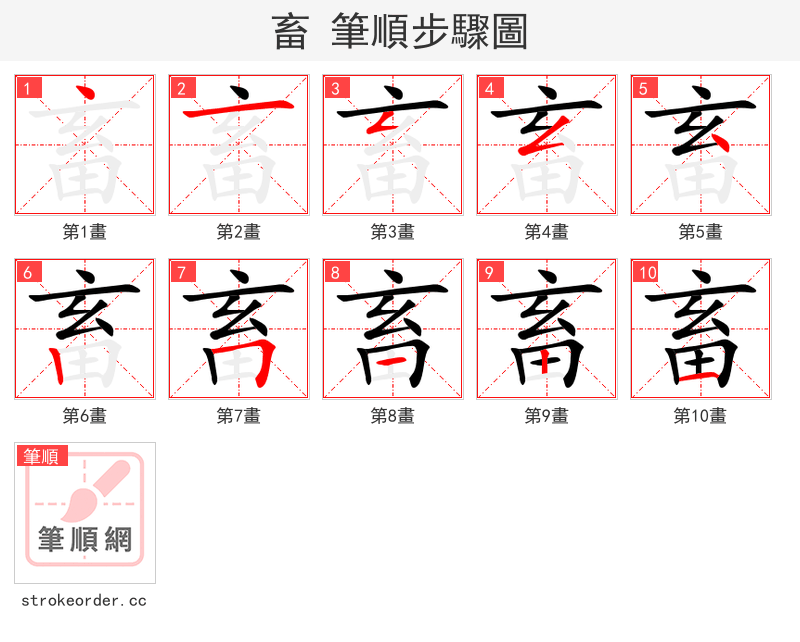 畜 的笔顺分步演示