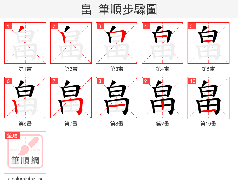 畠 的笔顺分步演示