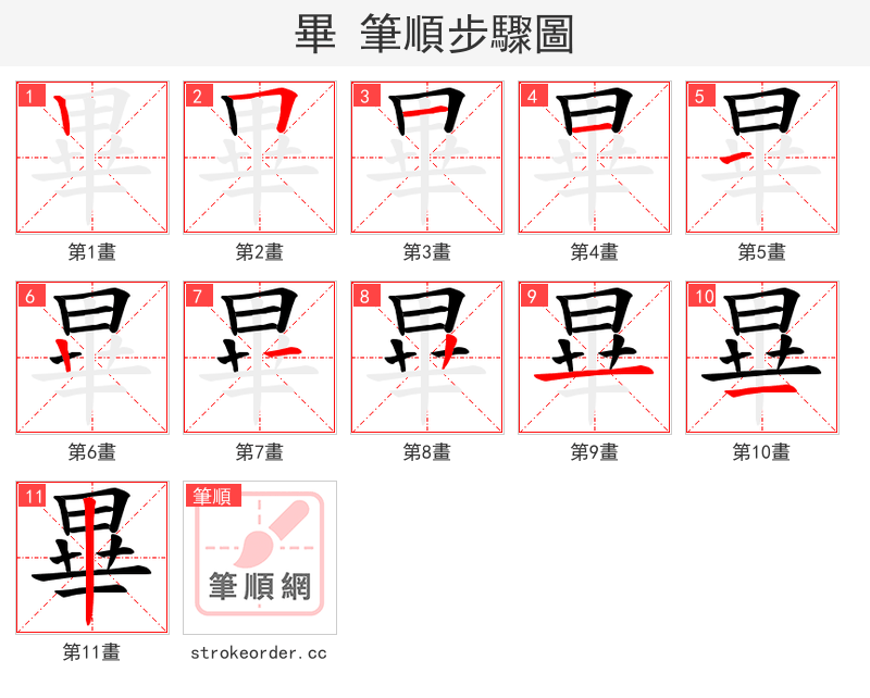 畢 的笔顺分步演示