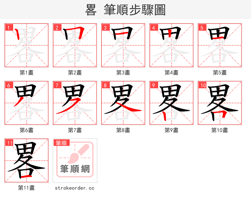 畧 的笔顺分步演示
