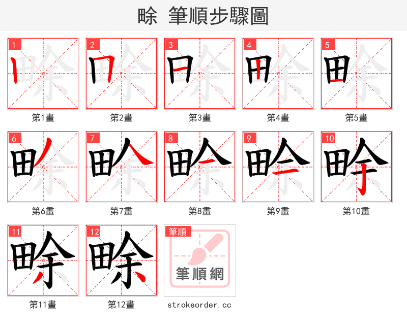 畭 的笔顺分步演示