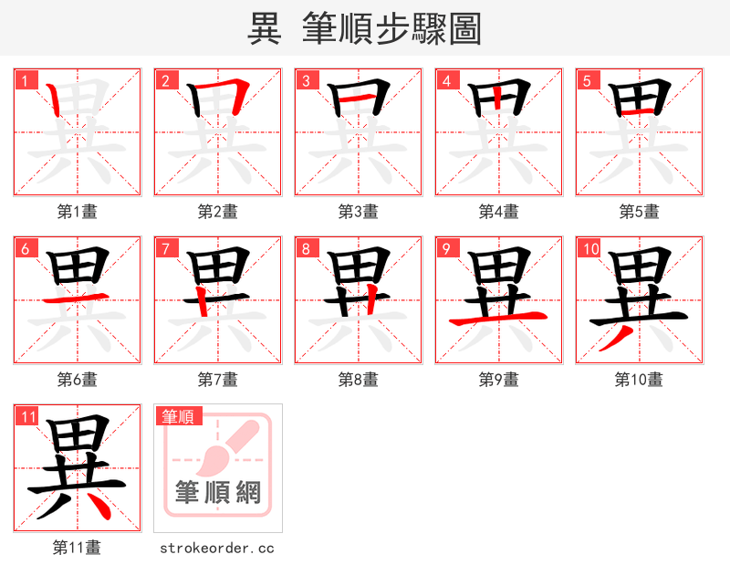 異 的笔顺分步演示