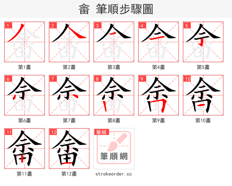 畲 的笔顺分步演示