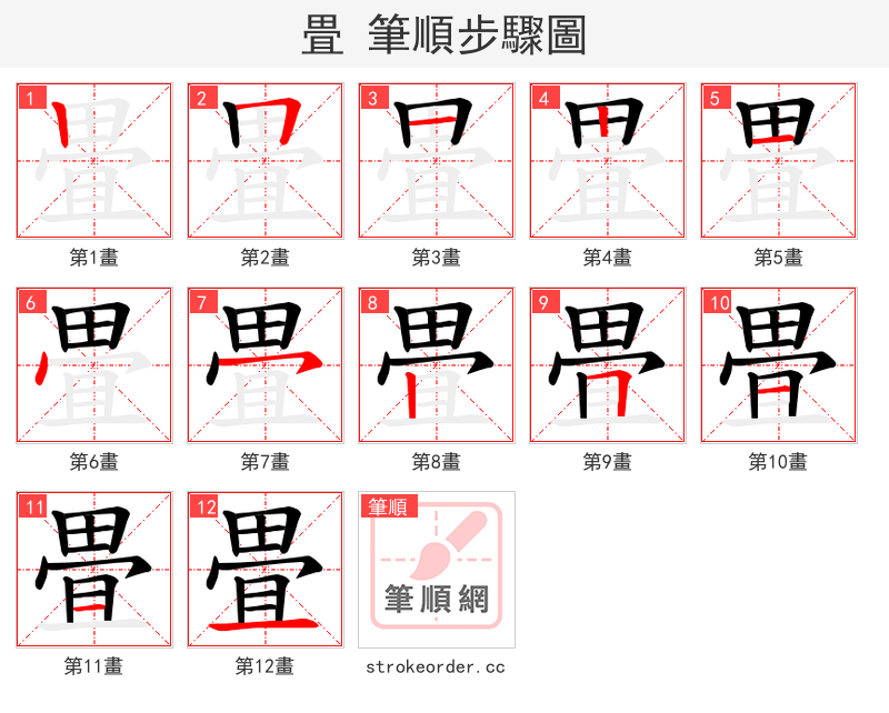 畳 的笔顺分步演示