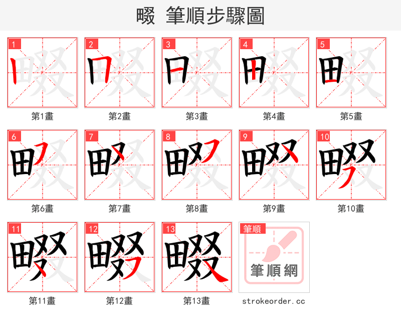 畷 的笔顺分步演示