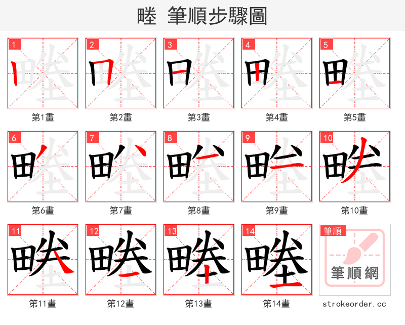 畻 的笔顺分步演示