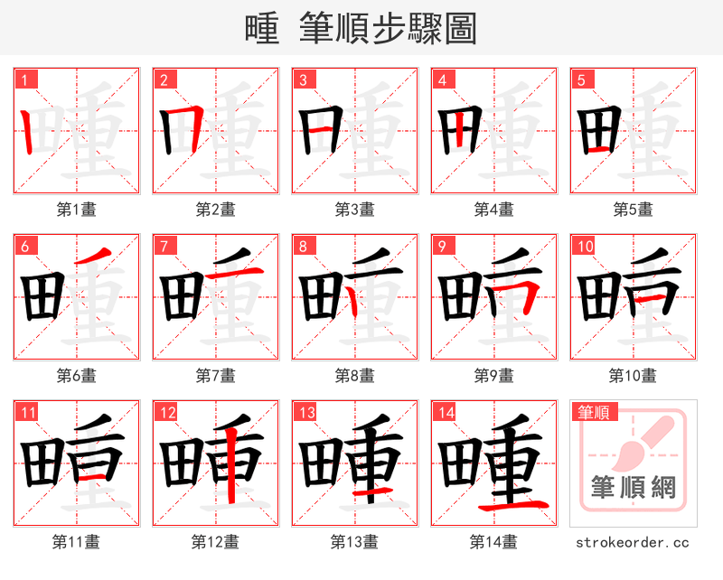 畽 的笔顺分步演示