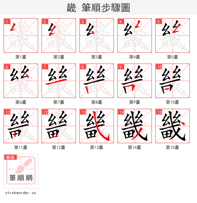 畿 的笔顺分步演示