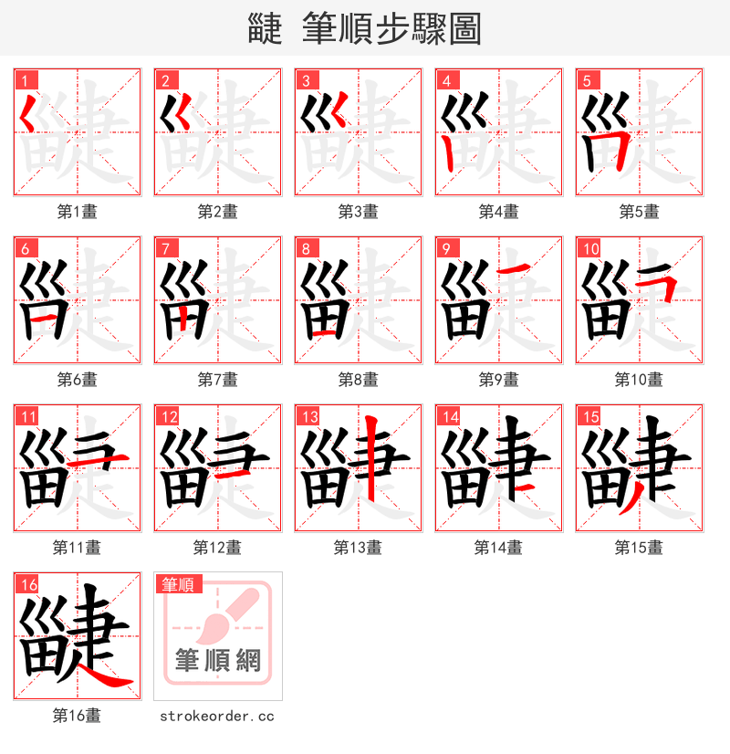 疀 的笔顺分步演示