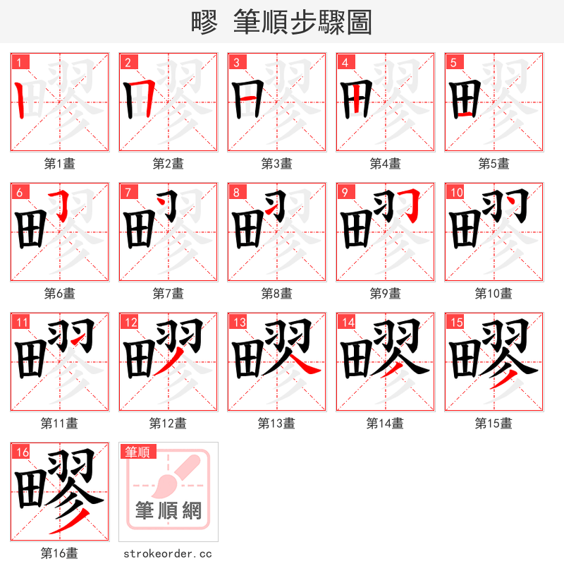 疁 的笔顺分步演示