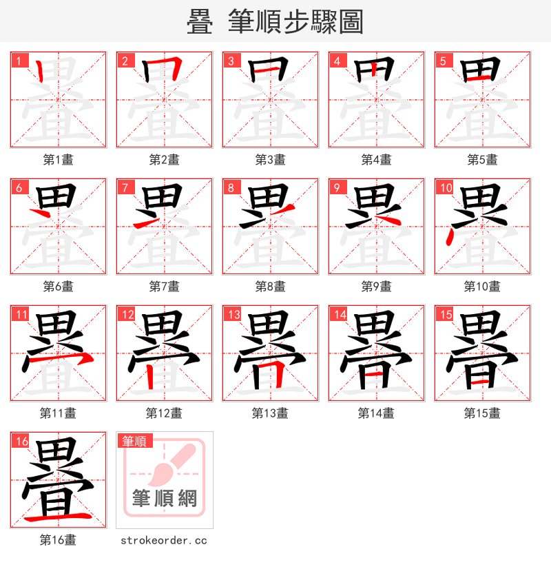 疂 的笔顺分步演示
