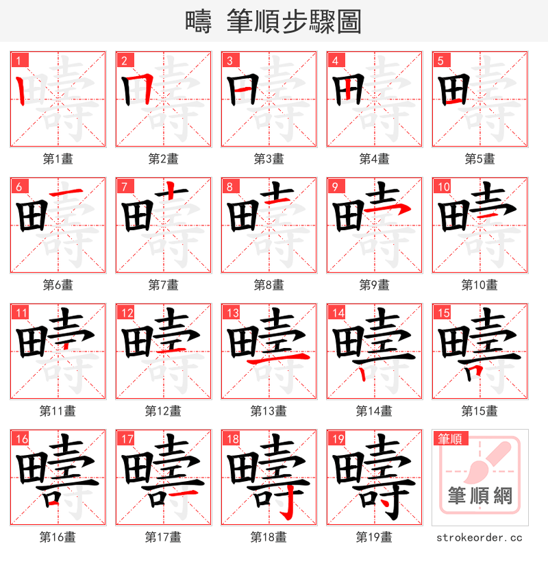 疇 的笔顺分步演示
