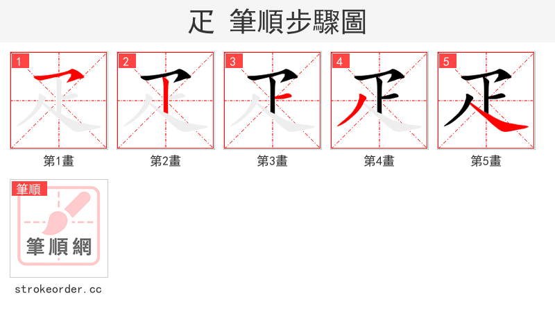疋 的笔顺分步演示