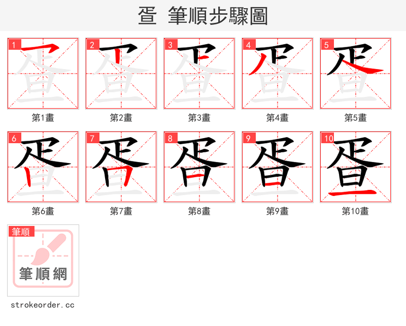 疍 的笔顺分步演示