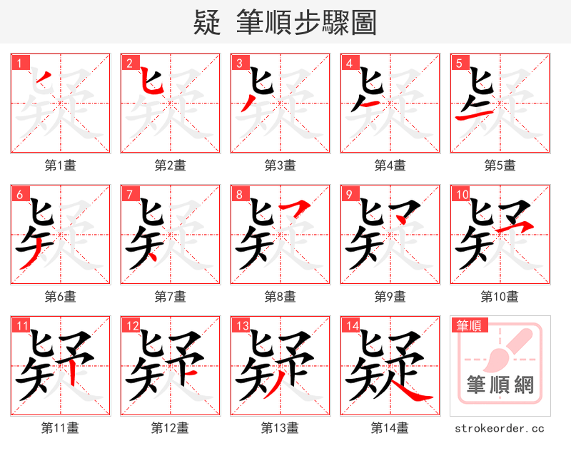 疑 的笔顺分步演示