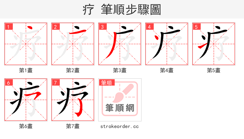 疗 的笔顺分步演示