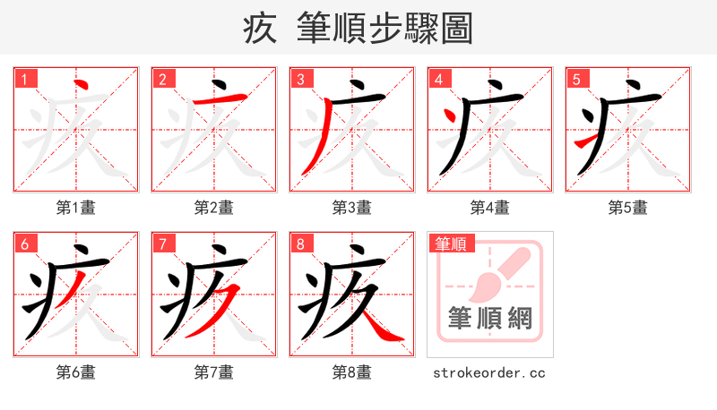 疚 的笔顺分步演示