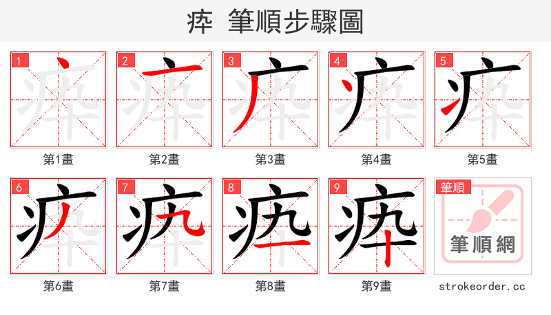 疩 的笔顺分步演示