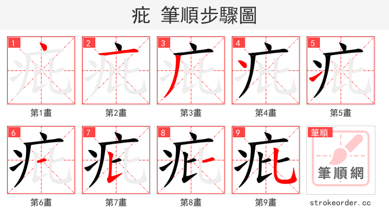 疪 的笔顺分步演示