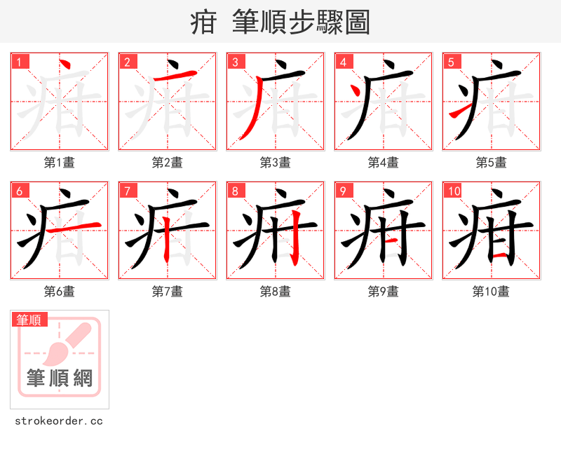 疳 的笔顺分步演示