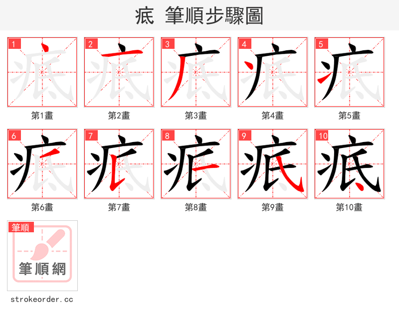疷 的笔顺分步演示