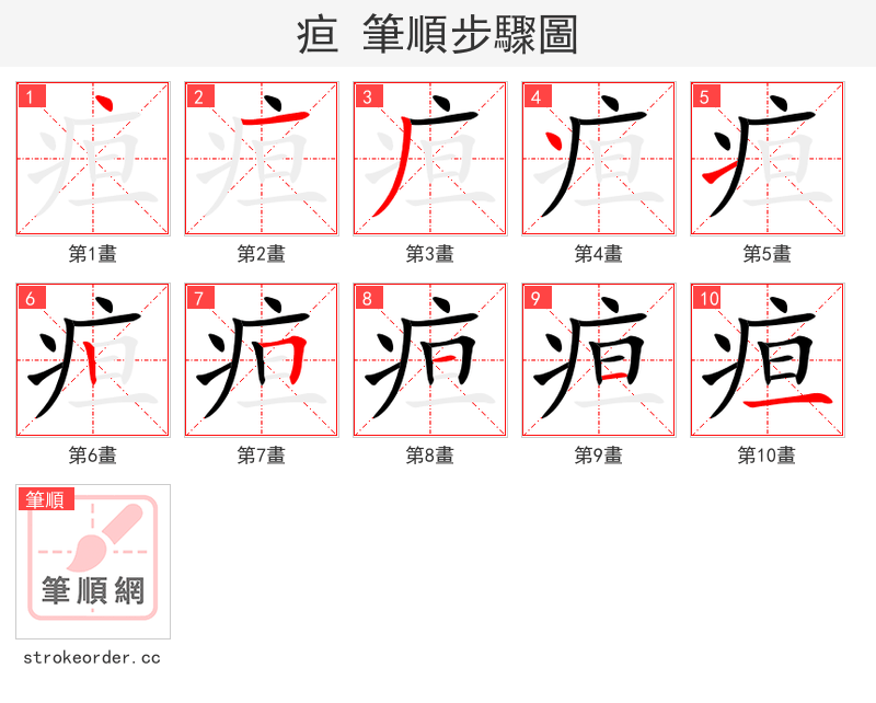 疸 的笔顺分步演示