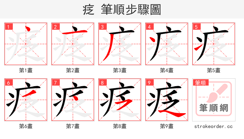 疺 的笔顺分步演示