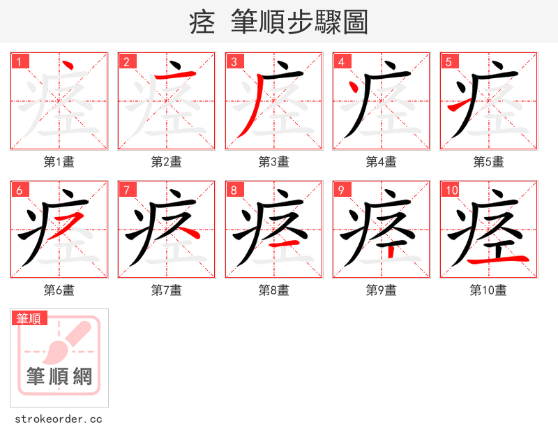 痉 的笔顺分步演示