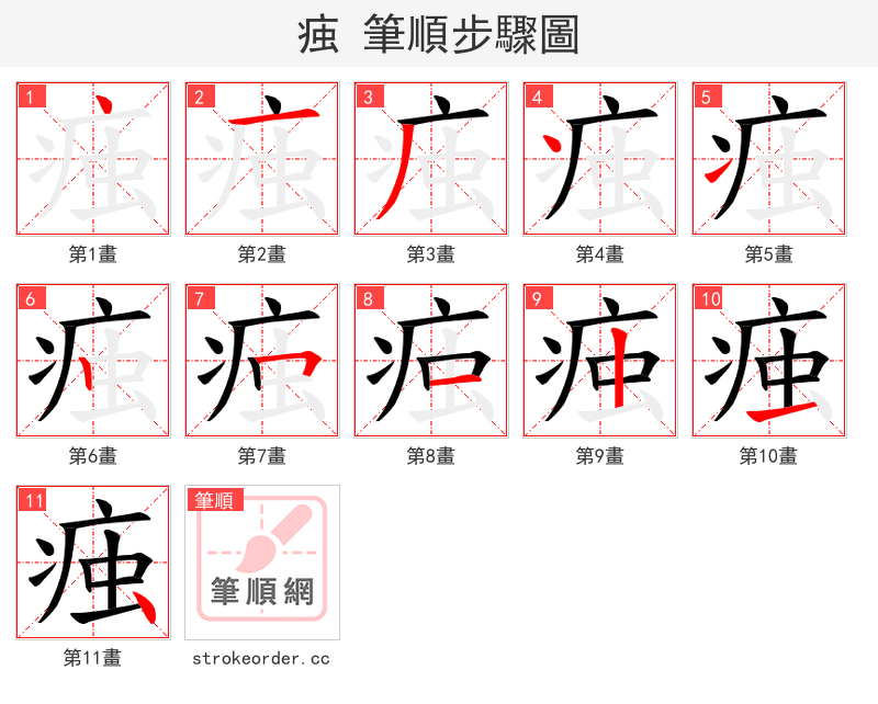 痋 的笔顺分步演示