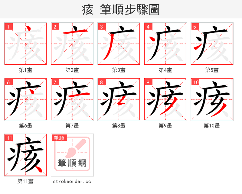 痎 的笔顺分步演示