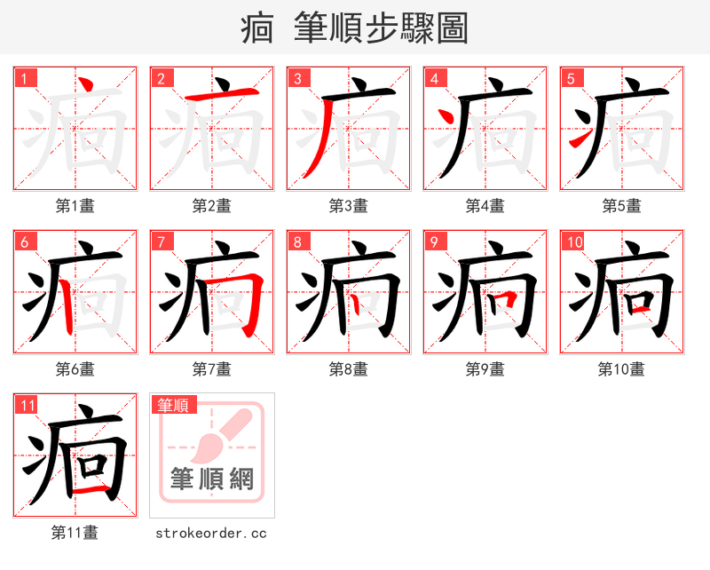 痐 的笔顺分步演示