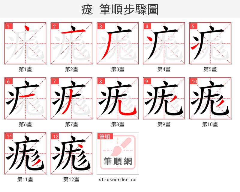 痝 的笔顺分步演示
