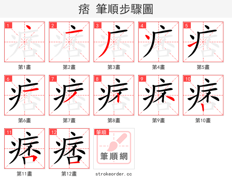 痞 的笔顺分步演示