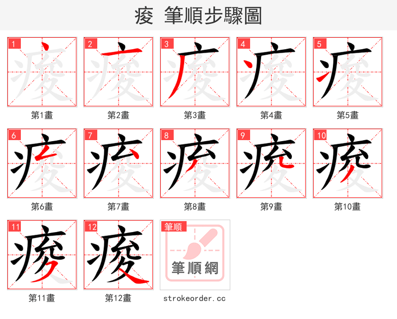 痠 的笔顺分步演示