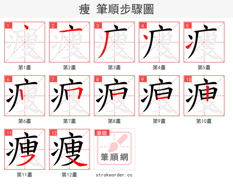 痩 的笔顺分步演示