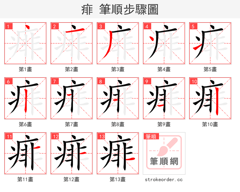 痱 的笔顺分步演示