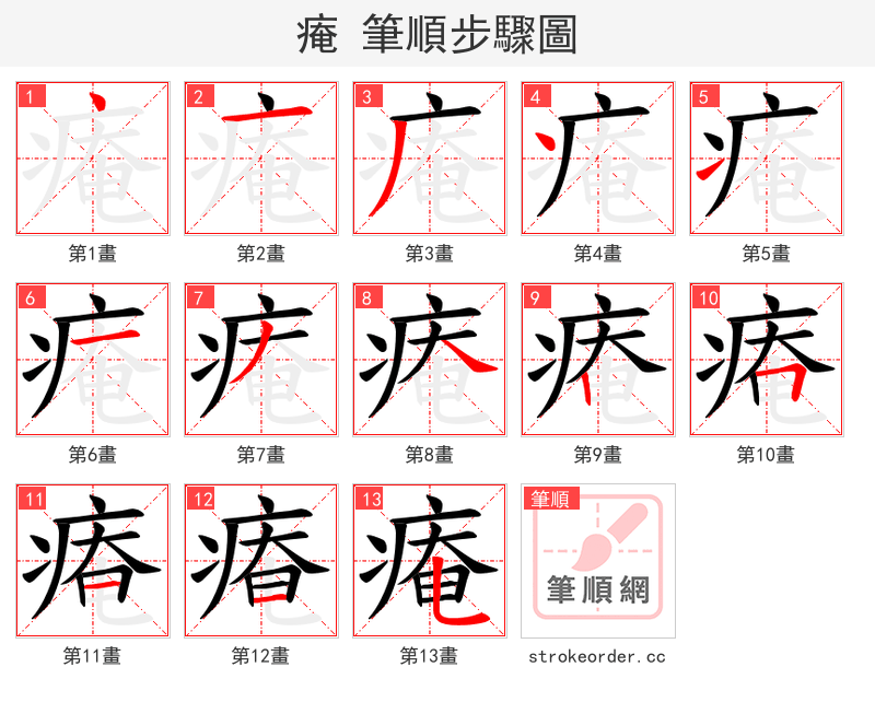 痷 的笔顺分步演示