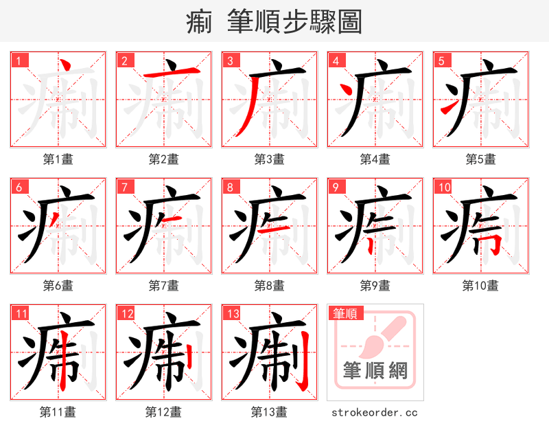 痸 的笔顺分步演示
