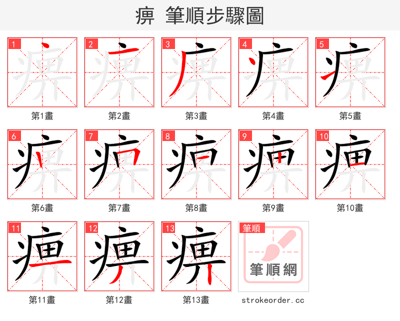痹 的笔顺分步演示